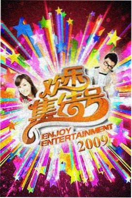 声生不息 综艺海报